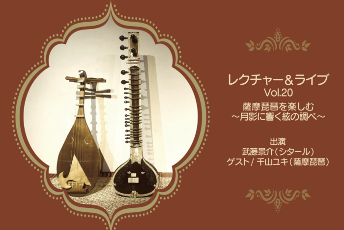 『レクチャー&ライブシリーズ Vol.20』 薩摩琵琶を楽しむ〜月影に響く絃の調べ〜 日時:1/17(土)