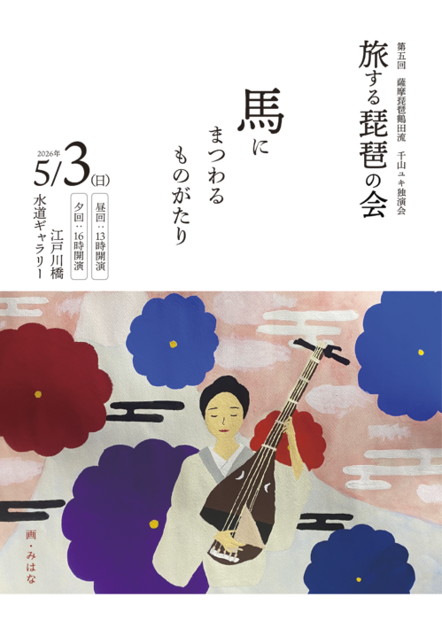 薩摩琵琶演奏家 千山ユキ演奏会 東京江戸川橋 2026年5月