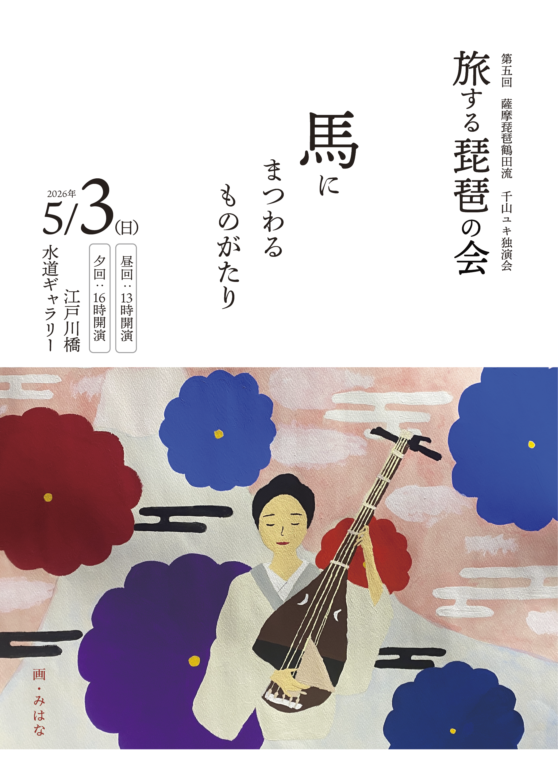 薩摩琵琶演奏家 千山ユキ演奏会 東京江戸川橋 2026年5月