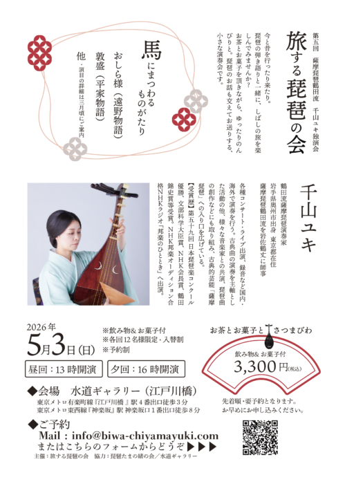薩摩琵琶演奏家 千山ユキ演奏会 東京江戸川橋 2026年5月