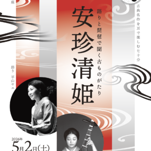 2026年6月　東京江戸川橋　水道ギャラリー　語りと琵琶　安珍清姫