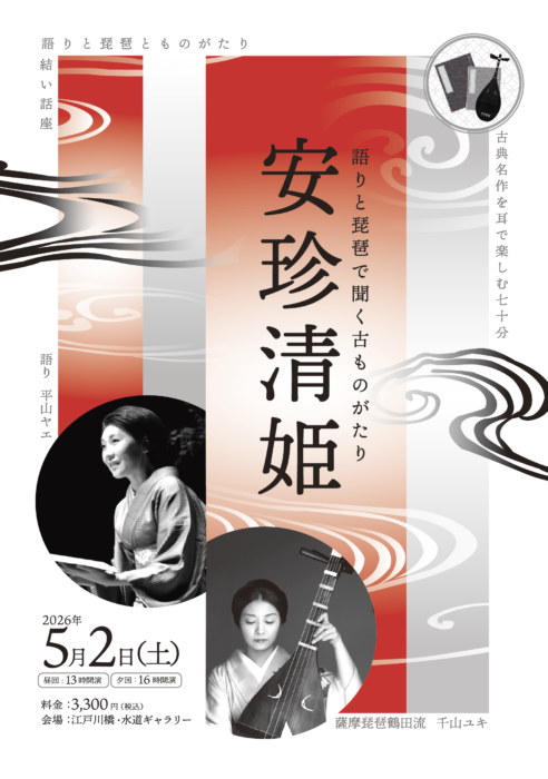 2026年6月　東京江戸川橋　水道ギャラリー　語りと琵琶　安珍清姫