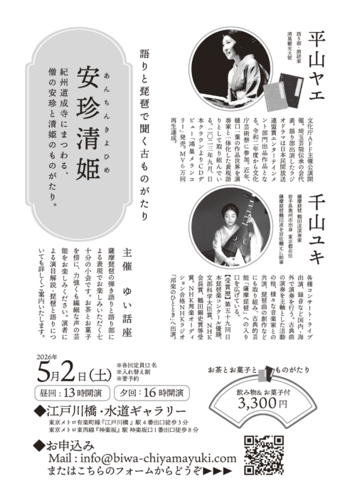 2026年6月 東京江戸川橋 水道ギャラリー 語りと琵琶 安珍清姫