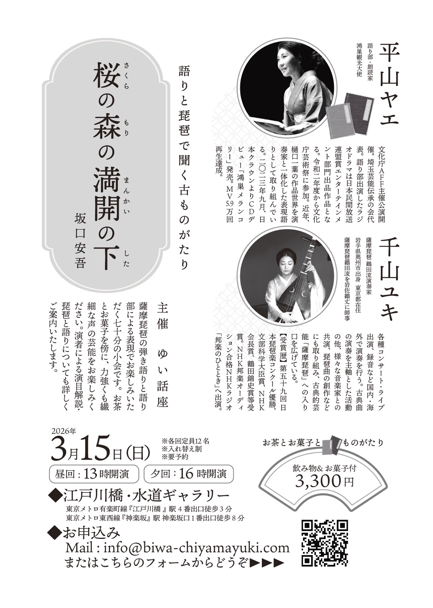 語りと琵琶できく「桜の森の満開の下」2026年3月15日　江戸川橋