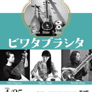 ビワタブラシタ　琵琶とシタールとタブラのライブ2026年4月25日西荻窪ボイラー室