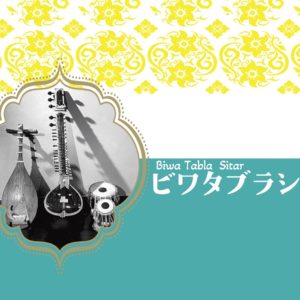 ビワタブラシタ　琵琶とシタールとタブラのライブ2026年4月25日西荻窪ボイラー室