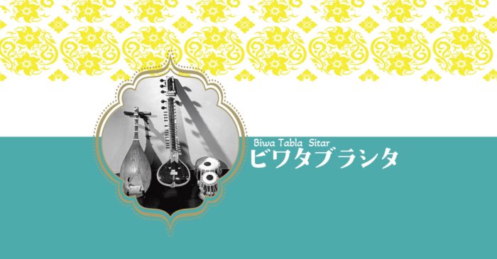 ビワタブラシタ　琵琶とシタールとタブラのライブ2026年4月25日西荻窪ボイラー室